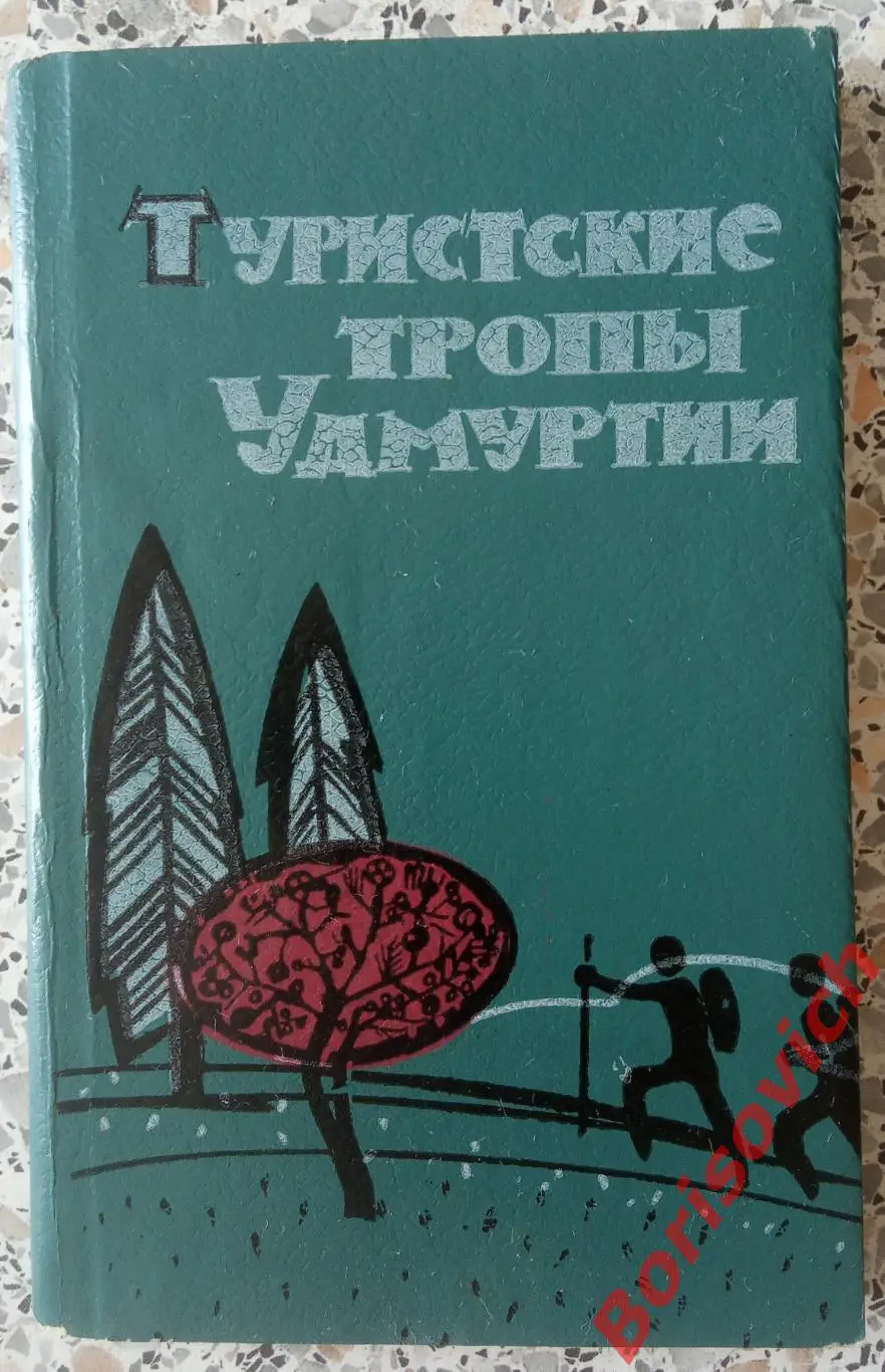 ТУРИСТСКИЕ ТРОПЫ УДМУРТИИ Ижевск 1967 г 144 страницы