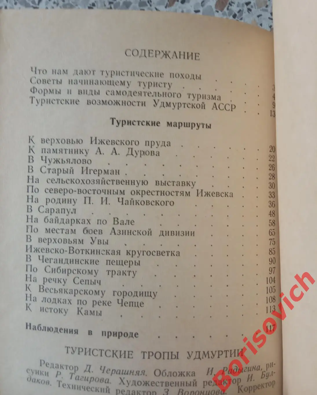 ТУРИСТСКИЕ ТРОПЫ УДМУРТИИ Ижевск 1967 г 144 страницы 2