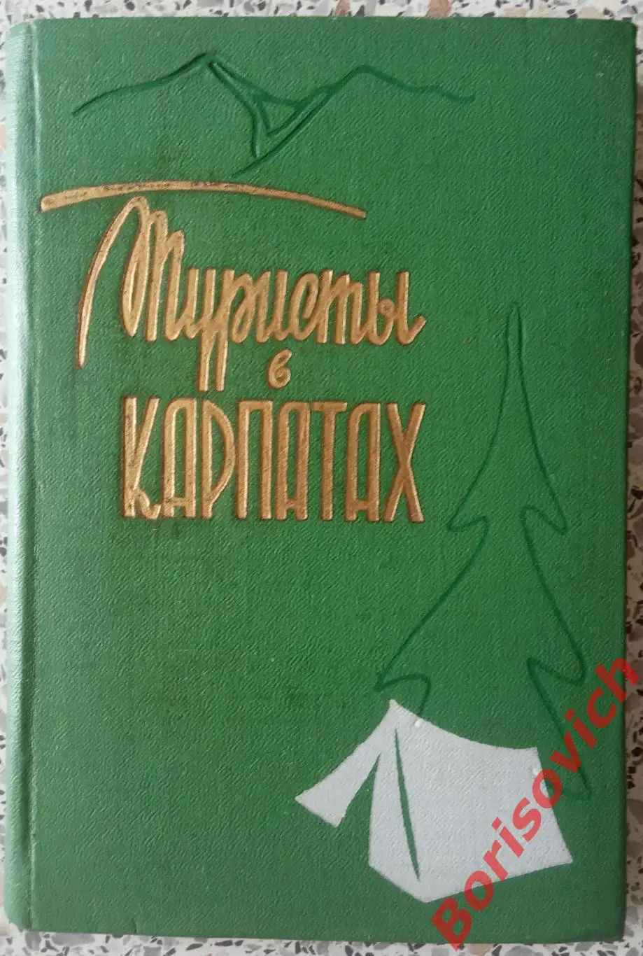 ТУРИСТЫ В КАРПАТАХ Ужгород 1962 г 176 страниц Тираж 11 000 экз