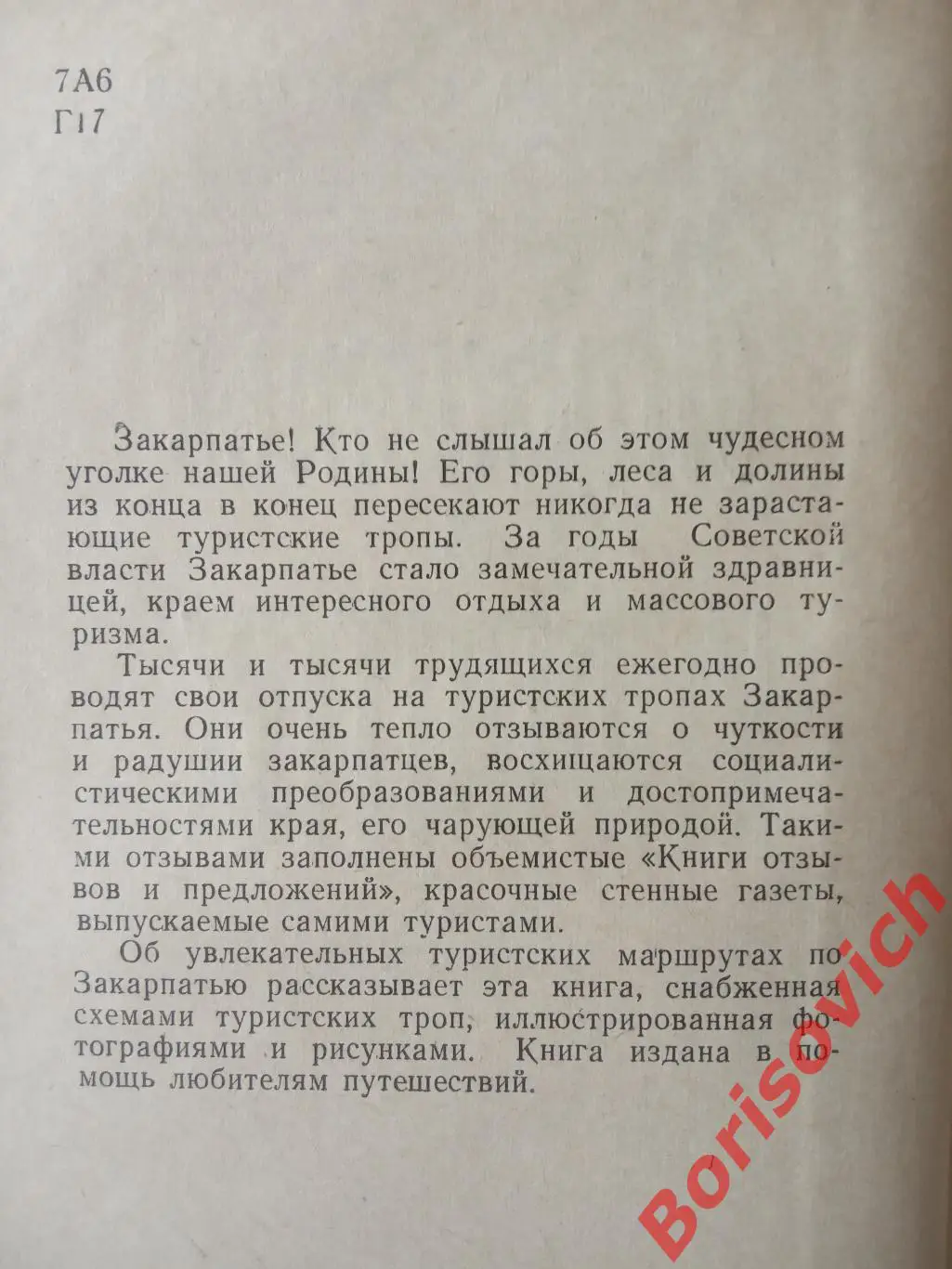 ТУРИСТЫ В КАРПАТАХ Ужгород 1962 г 176 страниц Тираж 11 000 экз 1