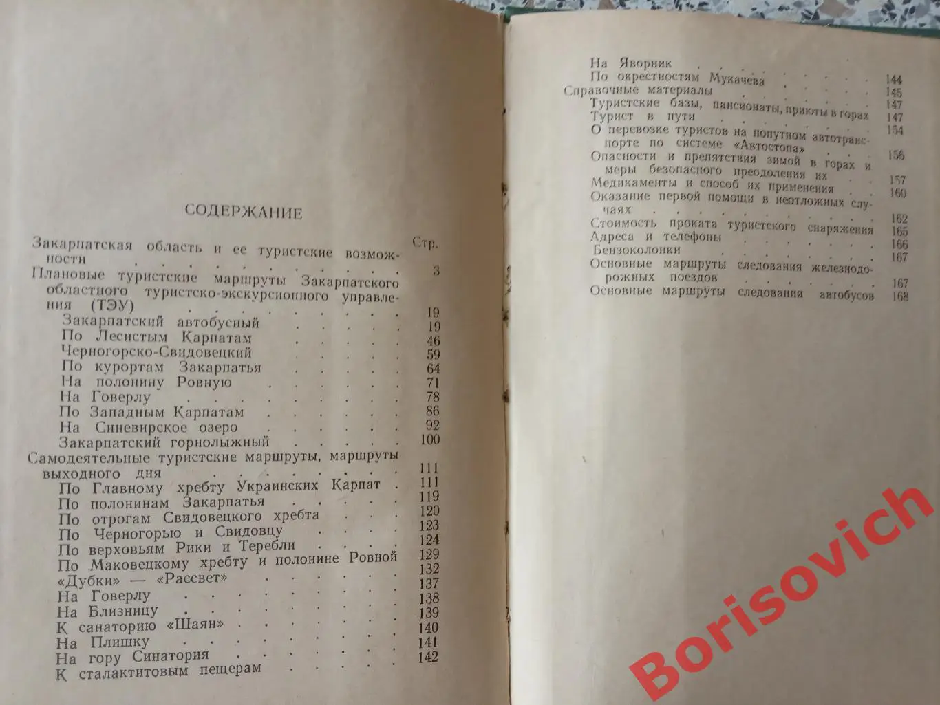 ТУРИСТЫ В КАРПАТАХ Ужгород 1962 г 176 страниц Тираж 11 000 экз 5