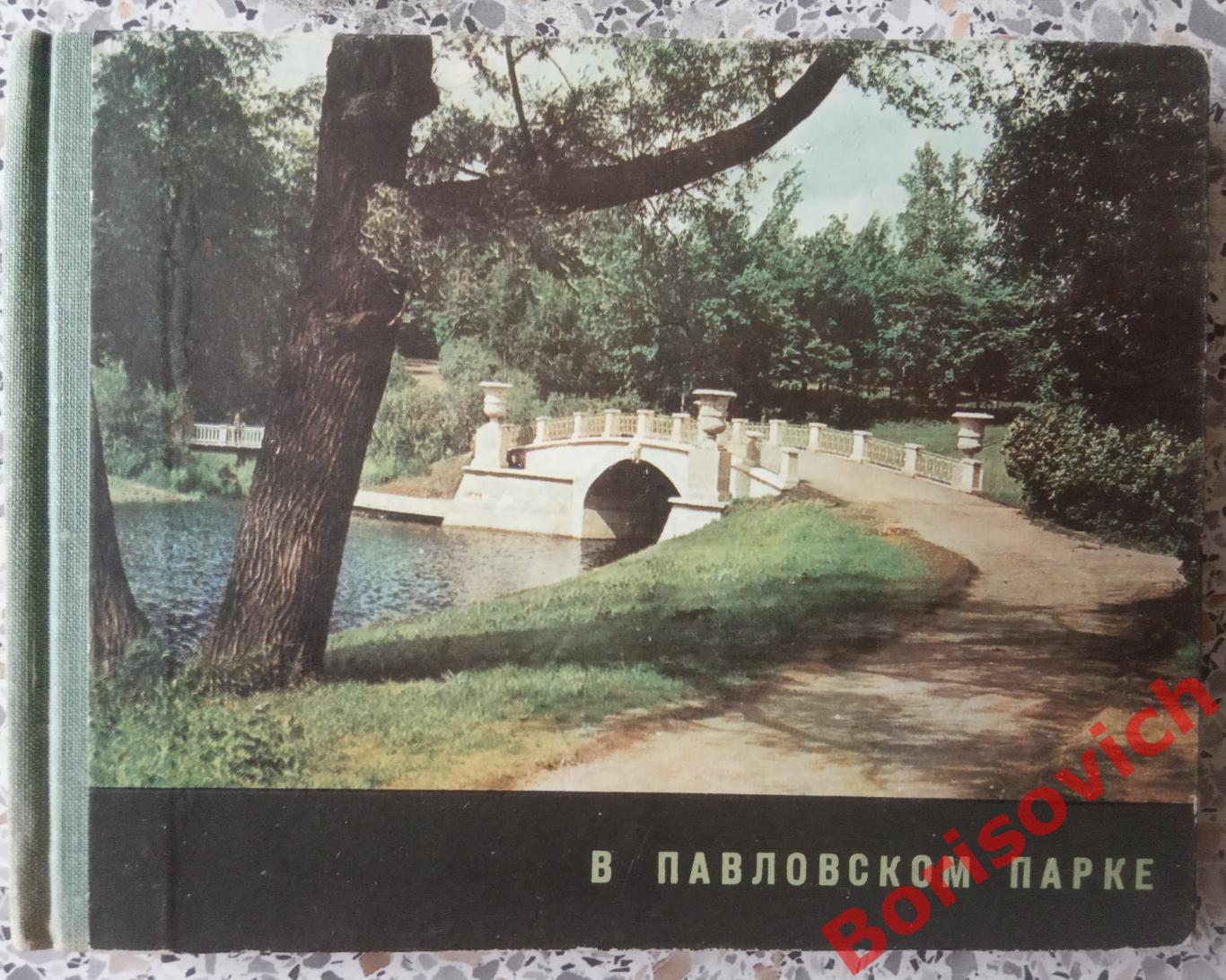 В Павловском парке Ленинград 1967 г 112 страниц