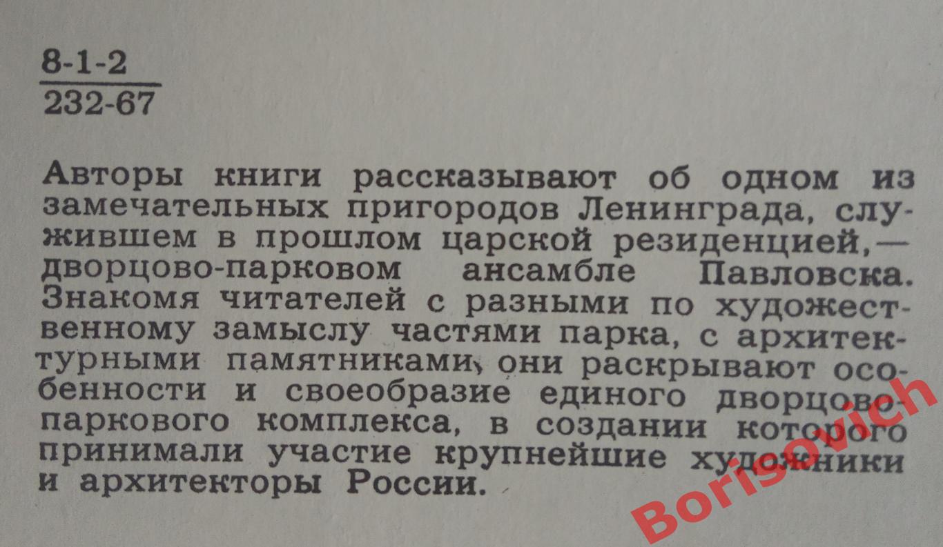 В Павловском парке Ленинград 1967 г 112 страниц 1