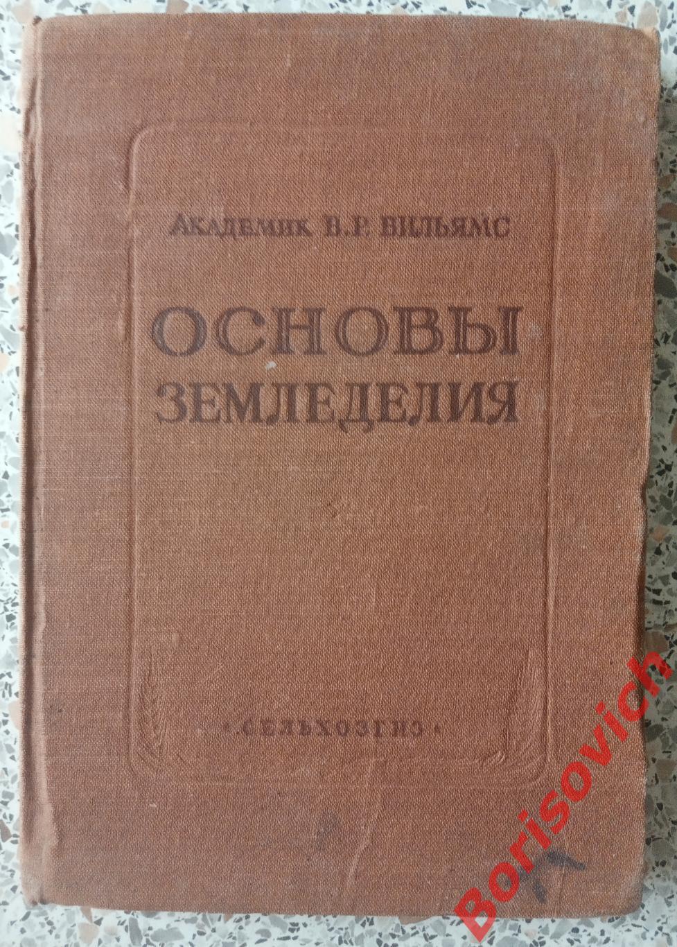 ОСНОВЫ ЗЕМЛЕДЕЛИЯ Сельхозгиз 1940 г 192 страницы