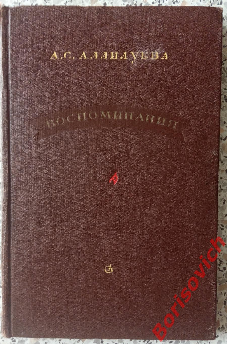 А. С. Аллилуева ВОСПОМИНАНИЕ 1946 г 196 страниц