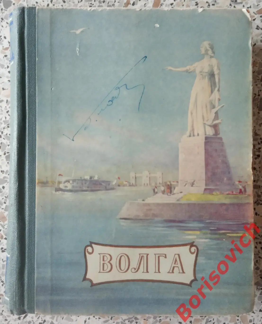 ВОЛГА 1954 г 608 страниц Путешествия Туризм Поволжье