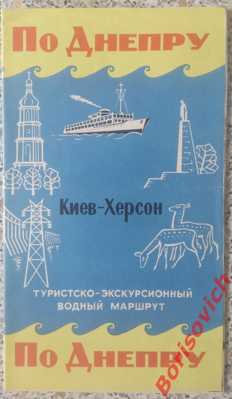 ПО ДНЕПРУ Туристско-экскурсионный маршрут Киев - Херсон 1970