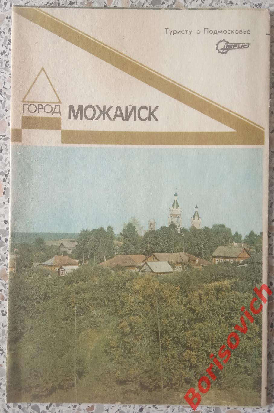 МОЖАЙСК Туристу о Подмосковье 1985