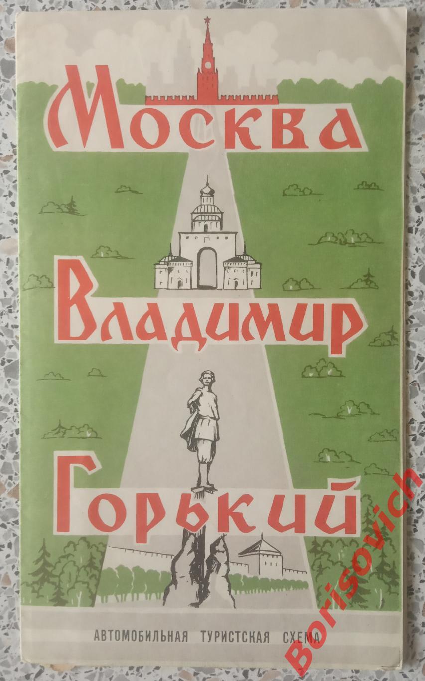 МОСКВА ВЛАДИМИР ГОРЬКИЙ Автомобильная туристская схема 1966