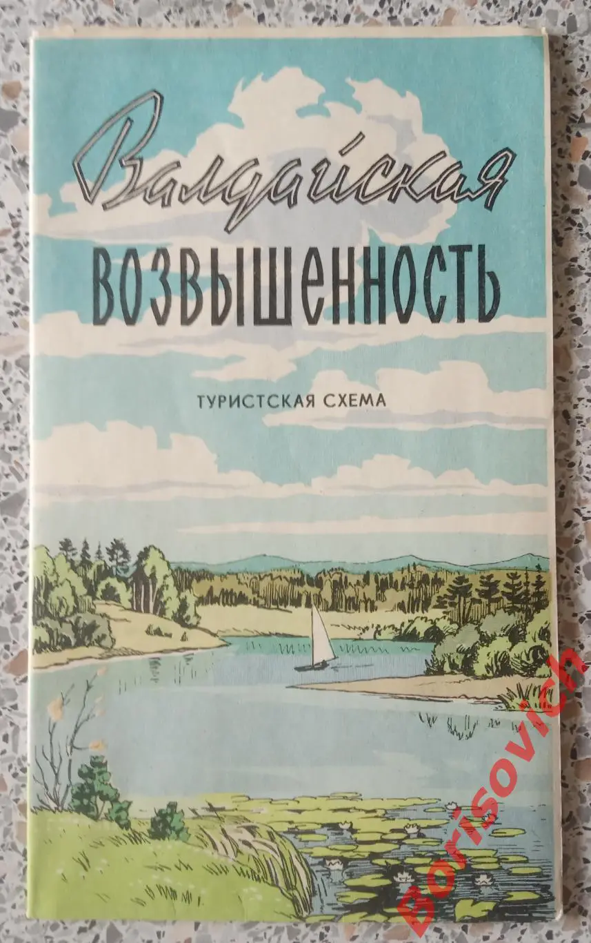 ВАЛДАЙСКАЯ ВОЗВЫШЕННОСТЬ Туристская схема 1968 г