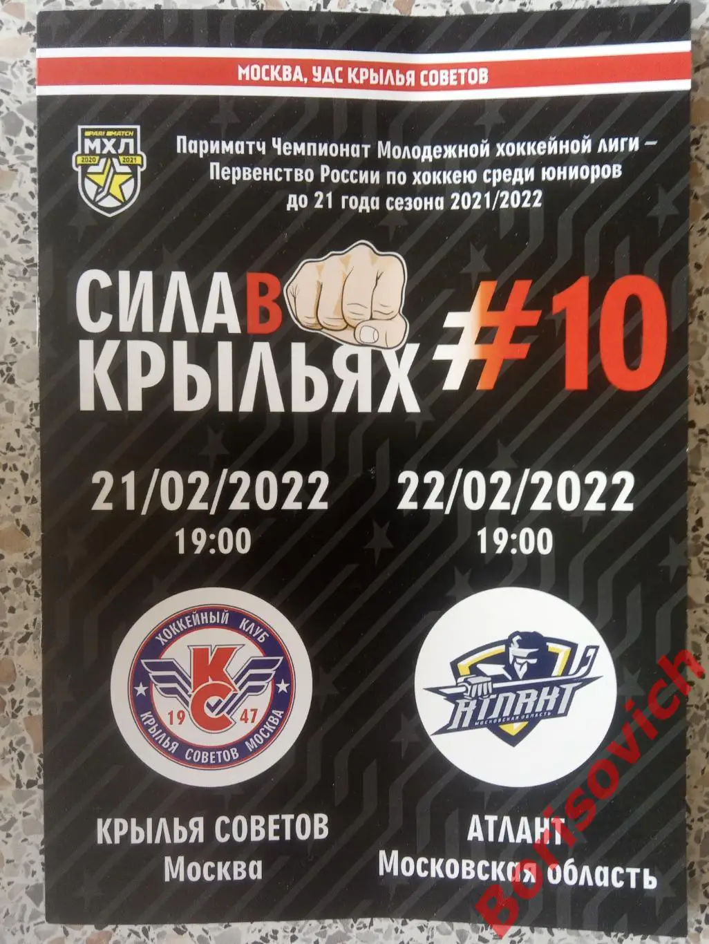 Крылья Советов Москва - Атлант Московская область 21,22-02-2022
