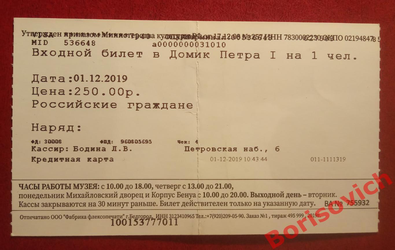 Билет Домик Петра I Санкт-Петербург 2019 г