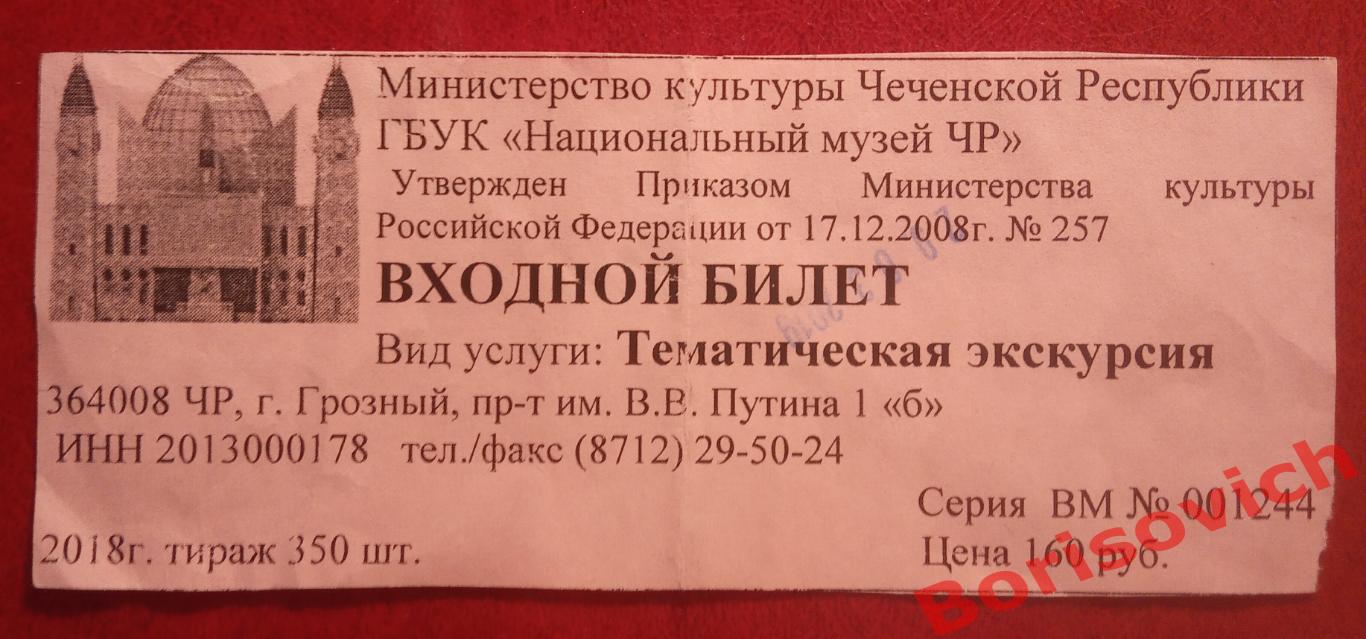 Билет Национальный музей Чеченской Республики