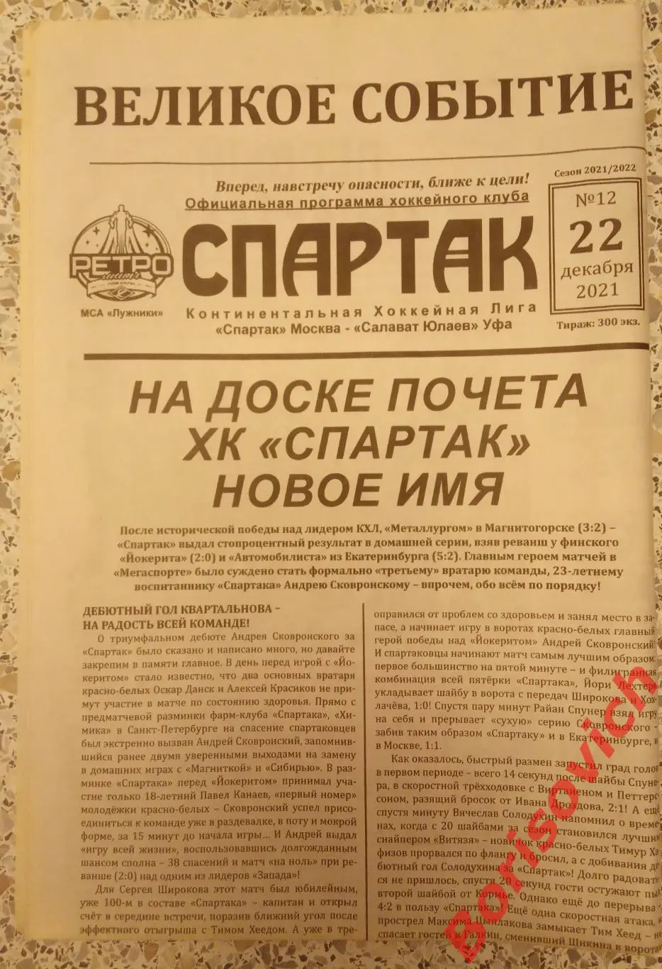 Спартак Москва - Салават Юлаев Уфа 22-12-2021