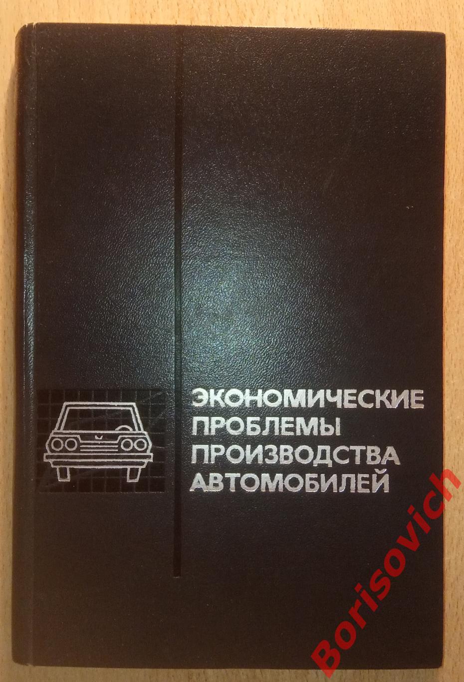 Экономические проблемы производства автомобилей 1971 г 271 стр Тираж 3500 экз