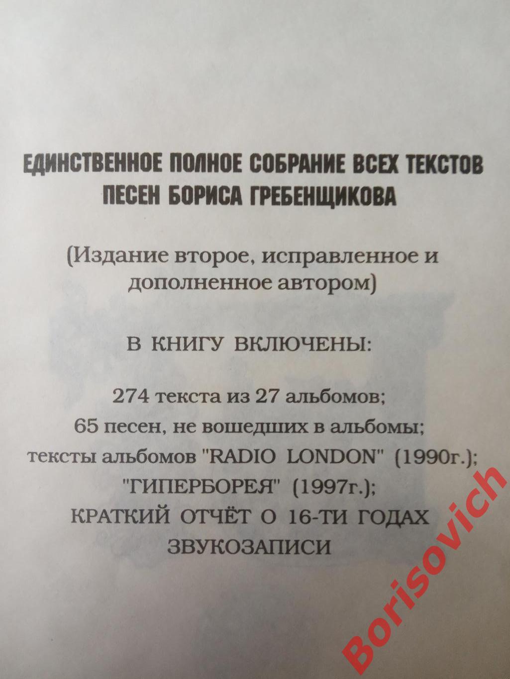 БГ Борис Гребенщиков Песни 1997 г 528 страниц Тираж 7000 экз 1