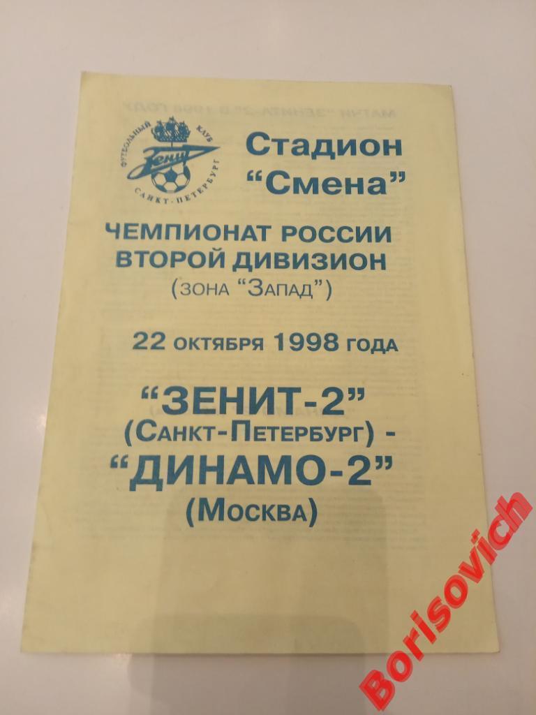 Зенит-2 Санкт-Петербург - Динамо-2 Москва 22-10-1998 Тираж 100 экз