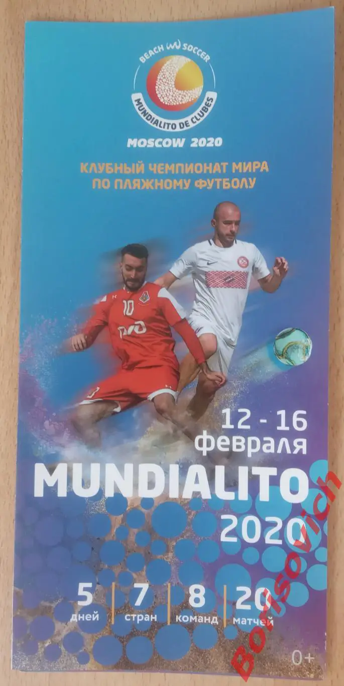 Пляжный футбол Клубный чемпионат мира 12-16.02.2020 Спартак Москва Локомотив 14