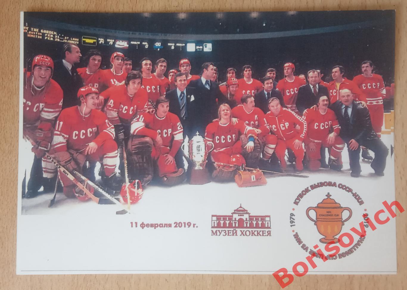 Кубок вызова СССР / НХЛ 1979 - 2019