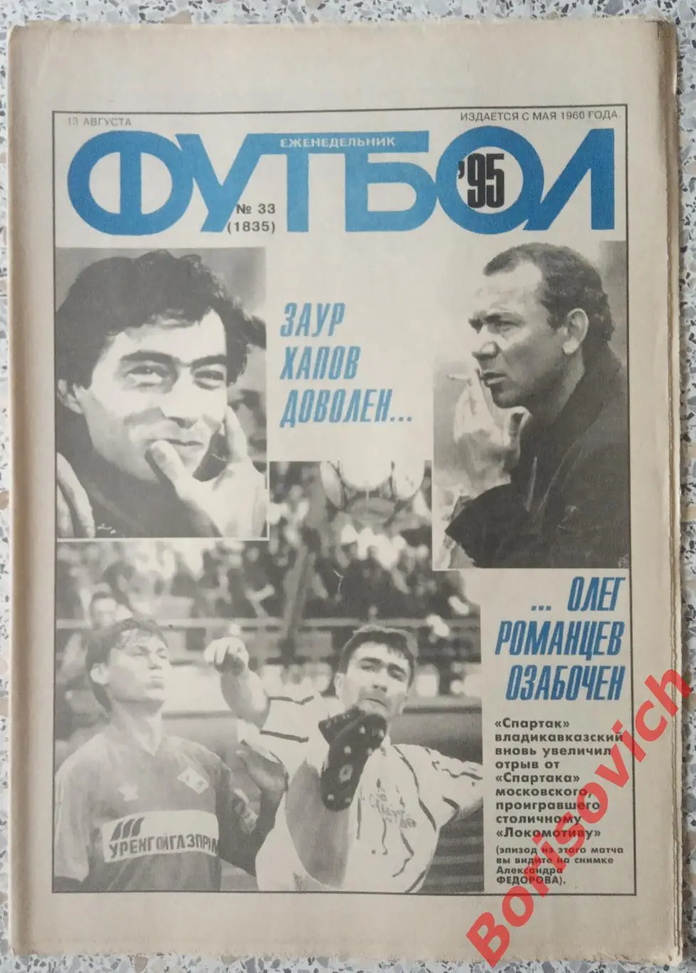 Еженедельник Футбол N 33. 1995