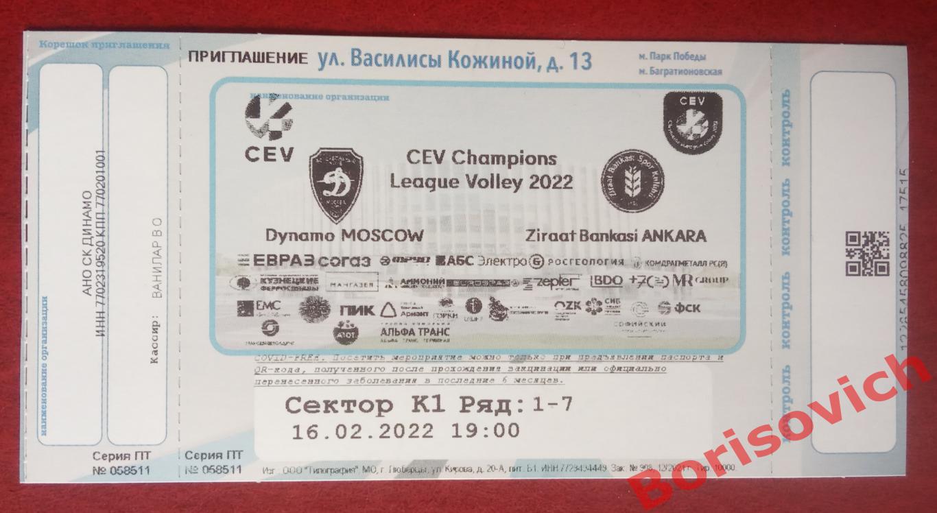 Билет Волейбол Динамо Москва - Зираат Банкаси Анкара Турция 16-02-2022