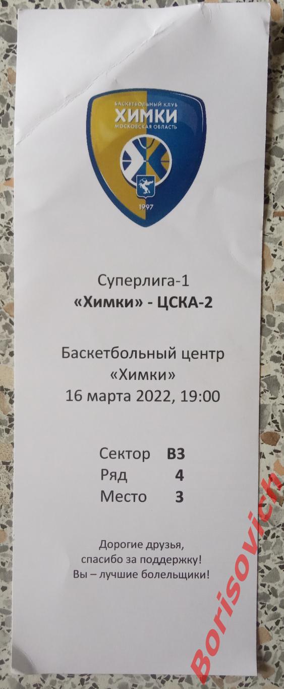 Билет Химки Московская область - ЦСКА -2 Москва16-03-2022