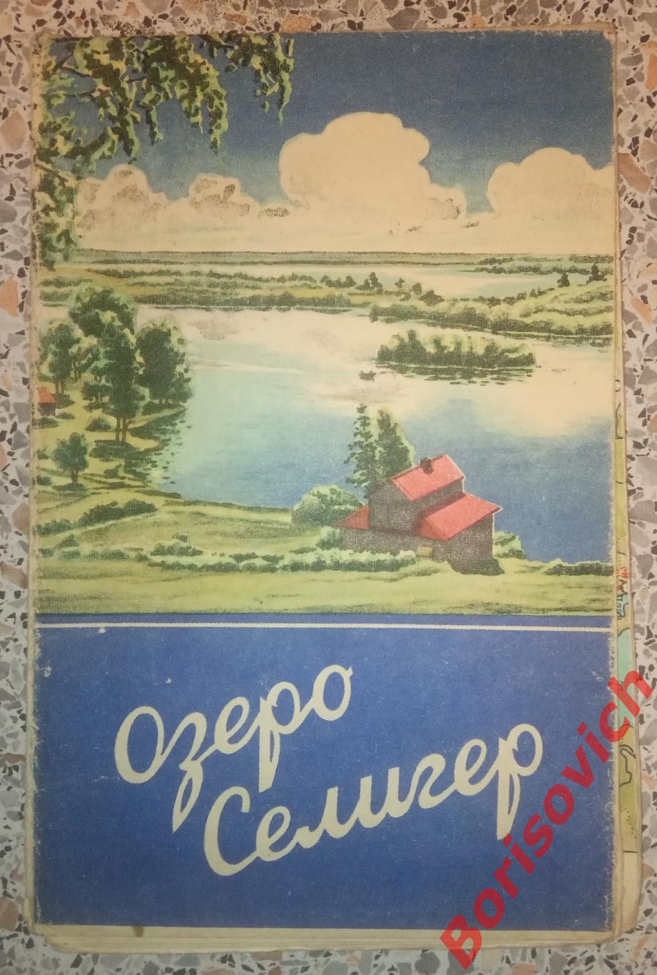 Озеро СЕЛИГЕР Туристская схема 1956 г