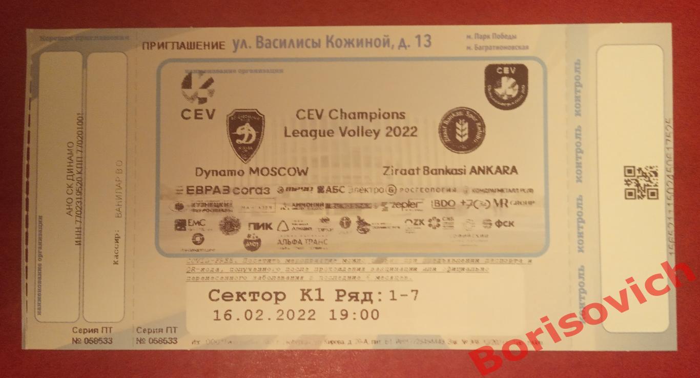 Билет Волейбол Динамо Москва - Зираат Банкаси Анкара Турция 16-02-2022