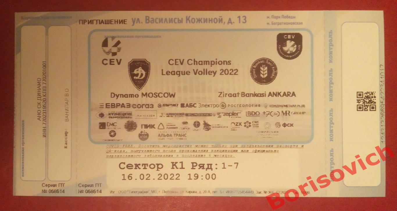 Билет Волейбол Динамо Москва - Зираат Банкаси Анкара Турция 16-02-2022. 3