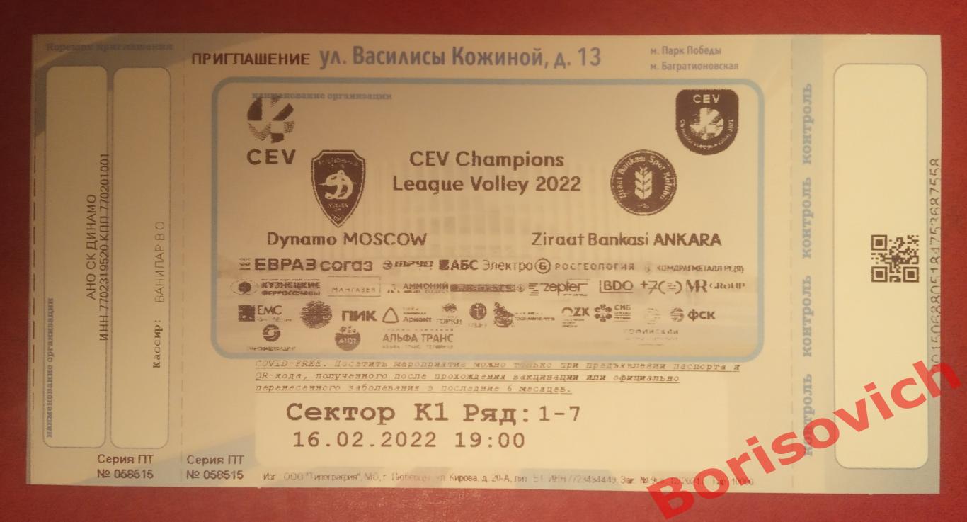 Билет Волейбол Динамо Москва - Зираат Банкаси Анкара Турция 16-02-2022. 5