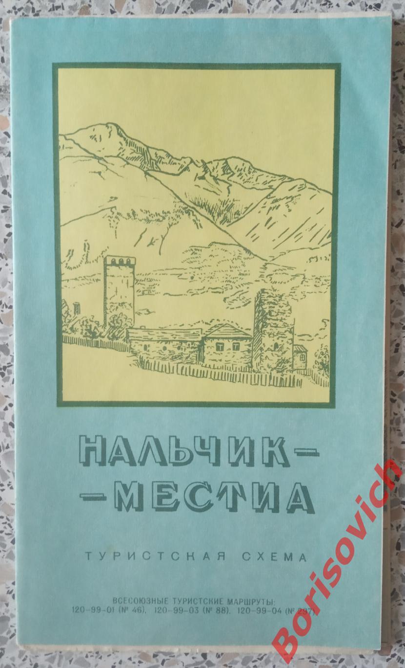 НАЛЬЧИК - МЕСТИА Туристская схема 1972 г