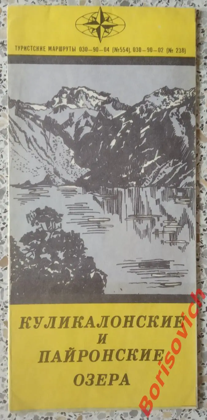 КУЛИКАЛОНСКИЕ И ПАЙРОНСКИЕ ОЗЁРА Туристские маршруты 1973 г