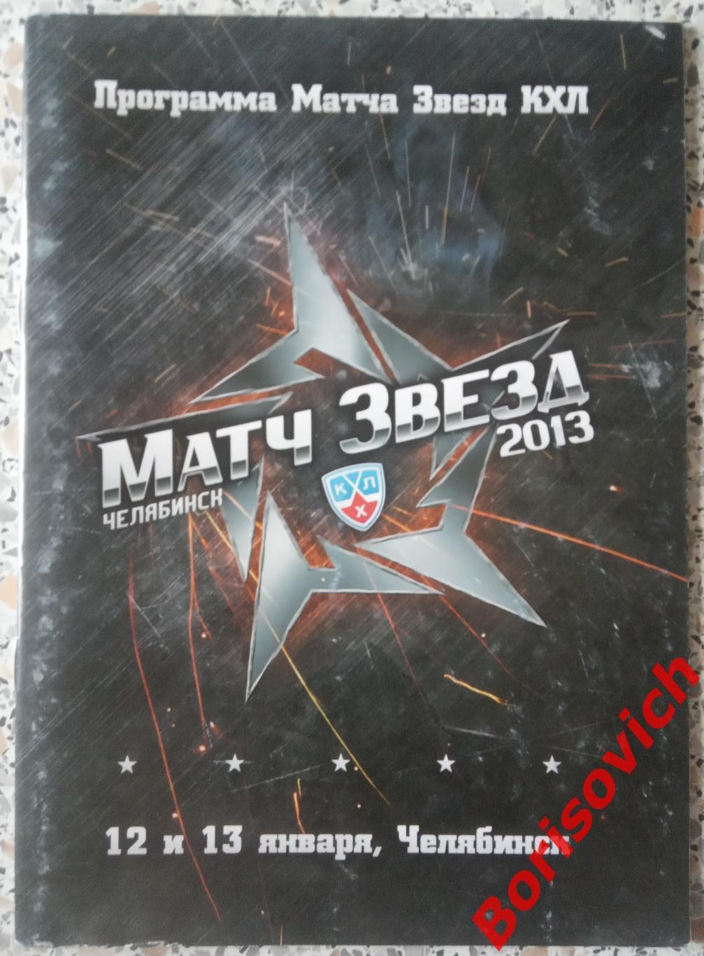 Матч звёзд КХЛ 2013 Челябинск 12,13-01-2013