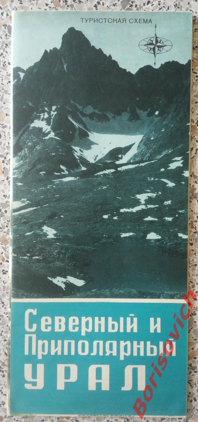 СЕВЕРНЫЙ И ПРИПОЛЯРНЫЙ УРАЛ Туристская схема 1973 г