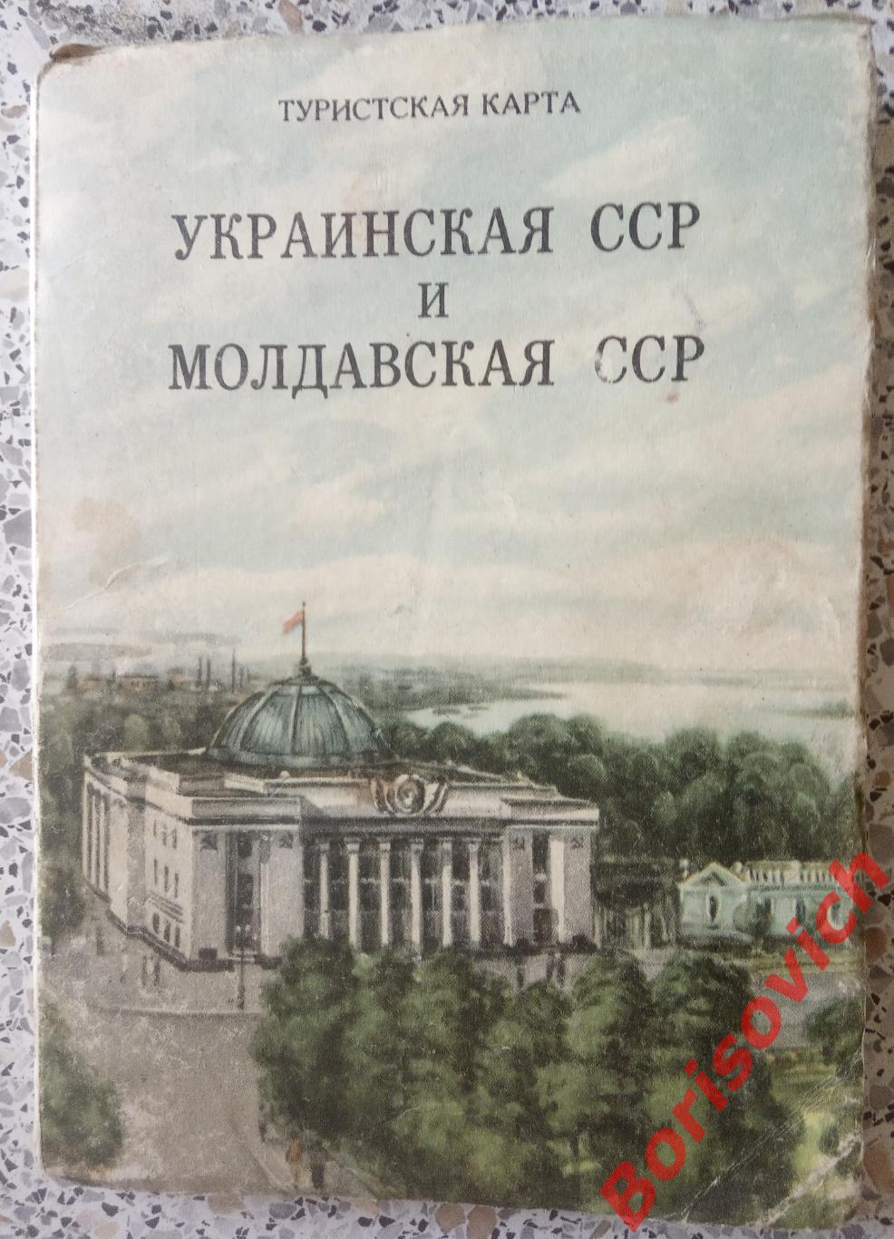 Украинская ССР и Молдавская ССР Туристская карта 1959 г