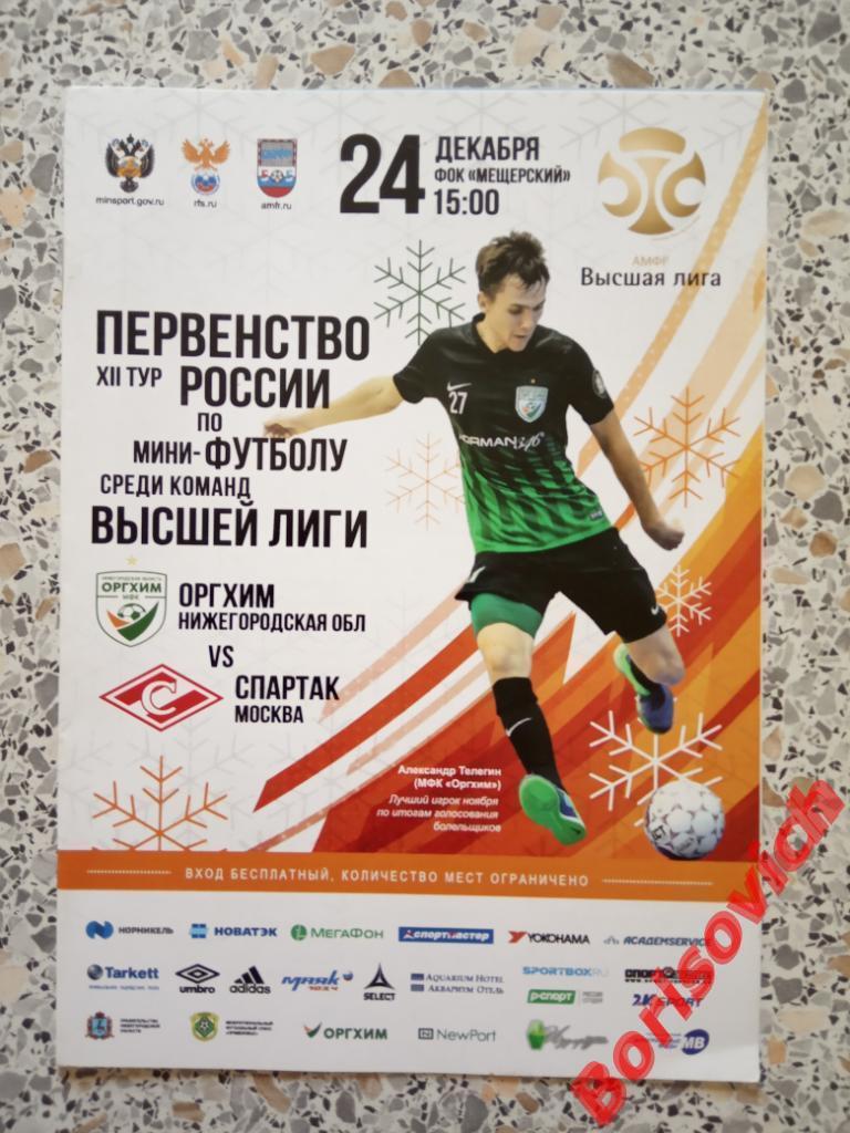 МФК Оргхим Нижегородская область - МФК Спартак Москва 24-12-2017.