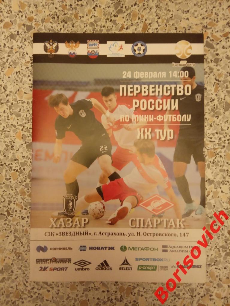 МФК Хазар Астрахань - МФК Спартак Москва 24-02-2018
