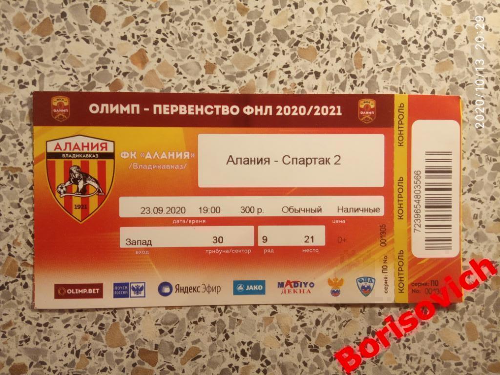 Билет Алания Владикавказ - Спартак-2 Москва 23-09-2020 ОБМЕН