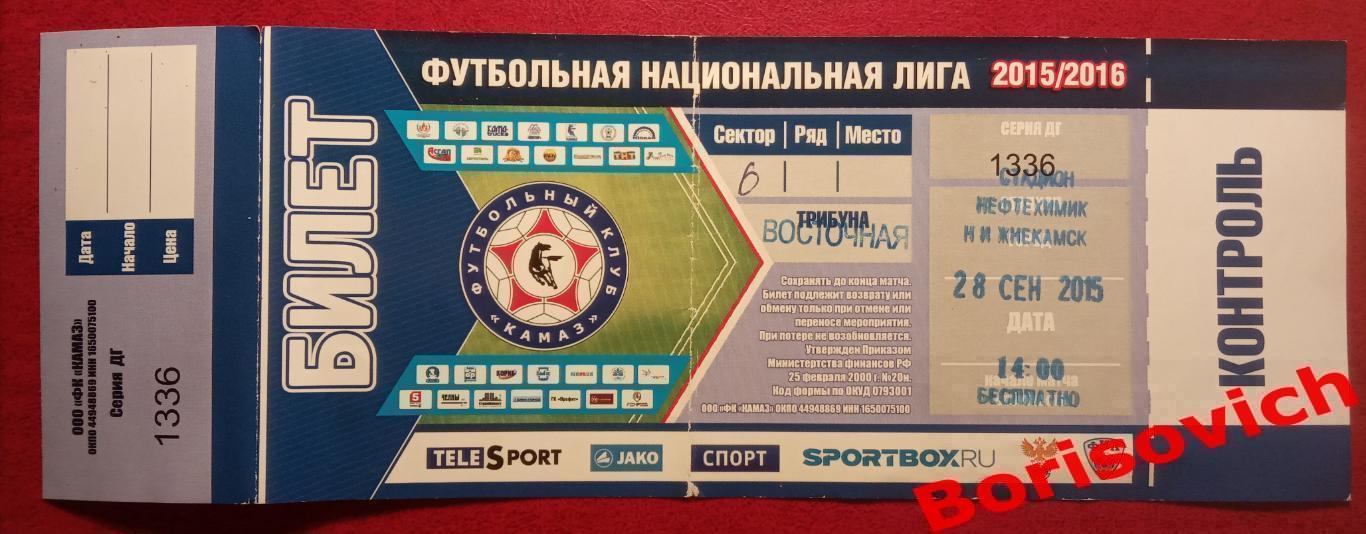 Билет КамАЗ Набережные Челны - Спартак -2 Москва 28-09-2015