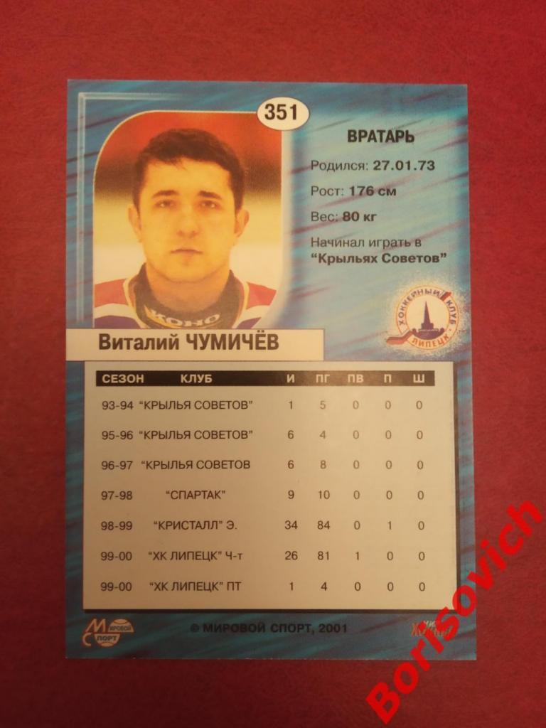 Виталий Чумичёв ХК Липецк Спартак Российский хоккей Сезон 2000-2001 N 351 1