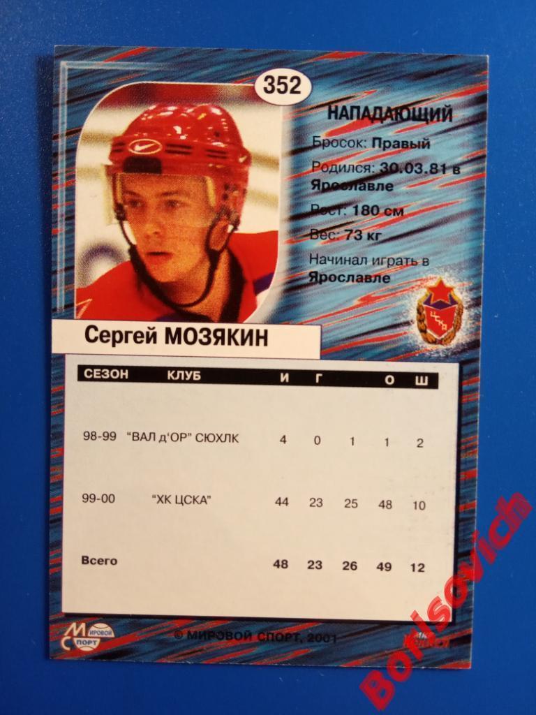 Сергей Мозякин ЦСКА Москва Сезон 2000-2001 N 352 1