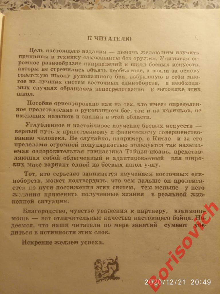 ИСКУССТВО РУКОПАШНОГО БОЯ 1990 г 2