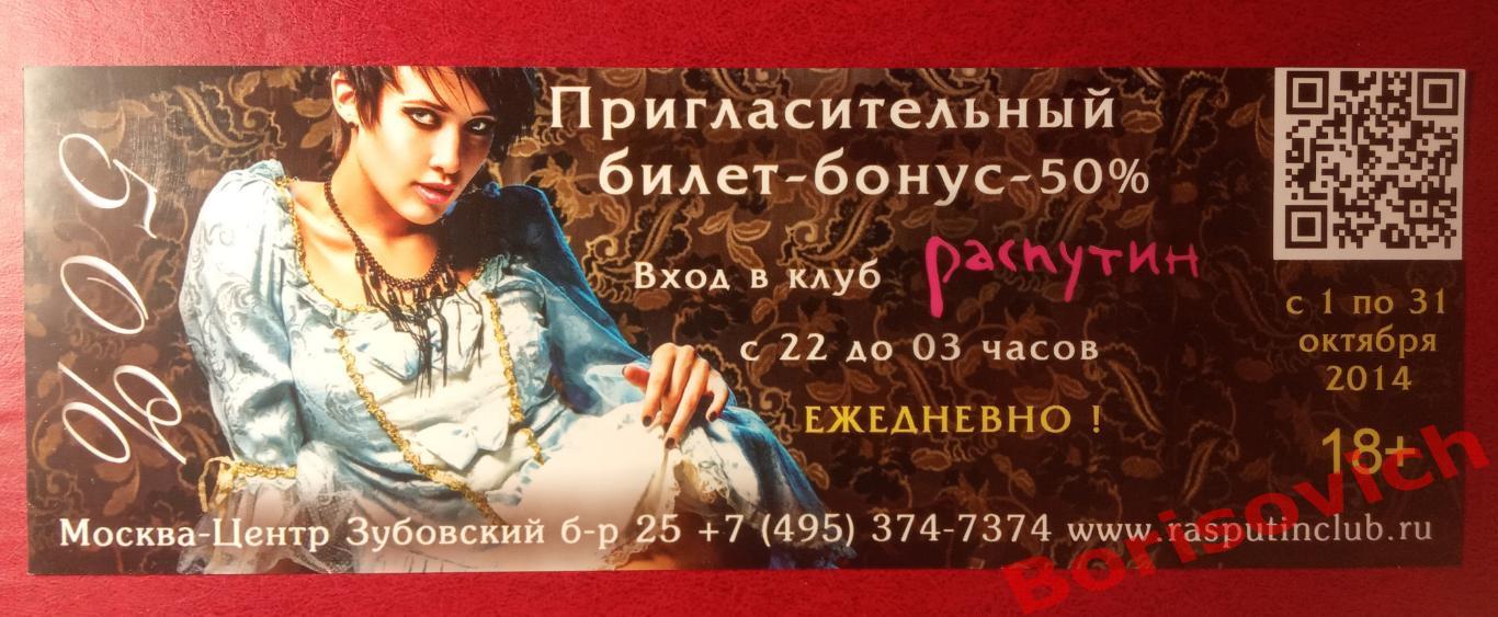 Пригласительный билет Клуб РАСПУТИН 2014
