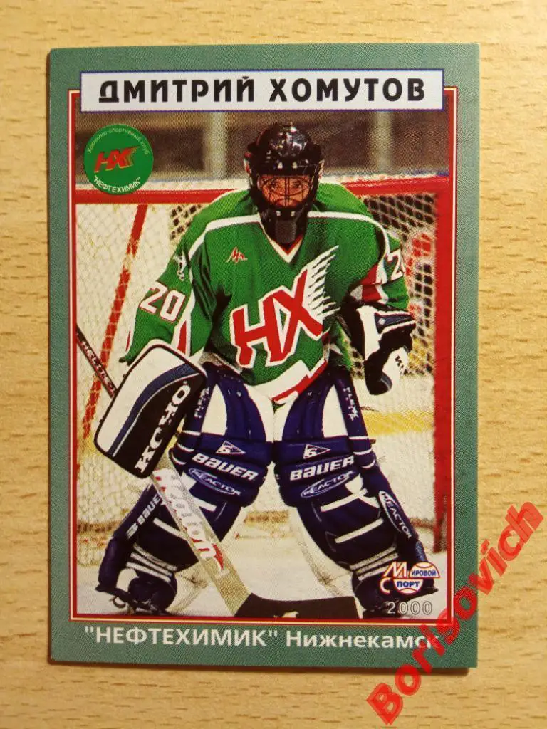 Дмитрий Хомутов Нефтехимик Нижнекамск Мировой спорт N 110 1999-2000