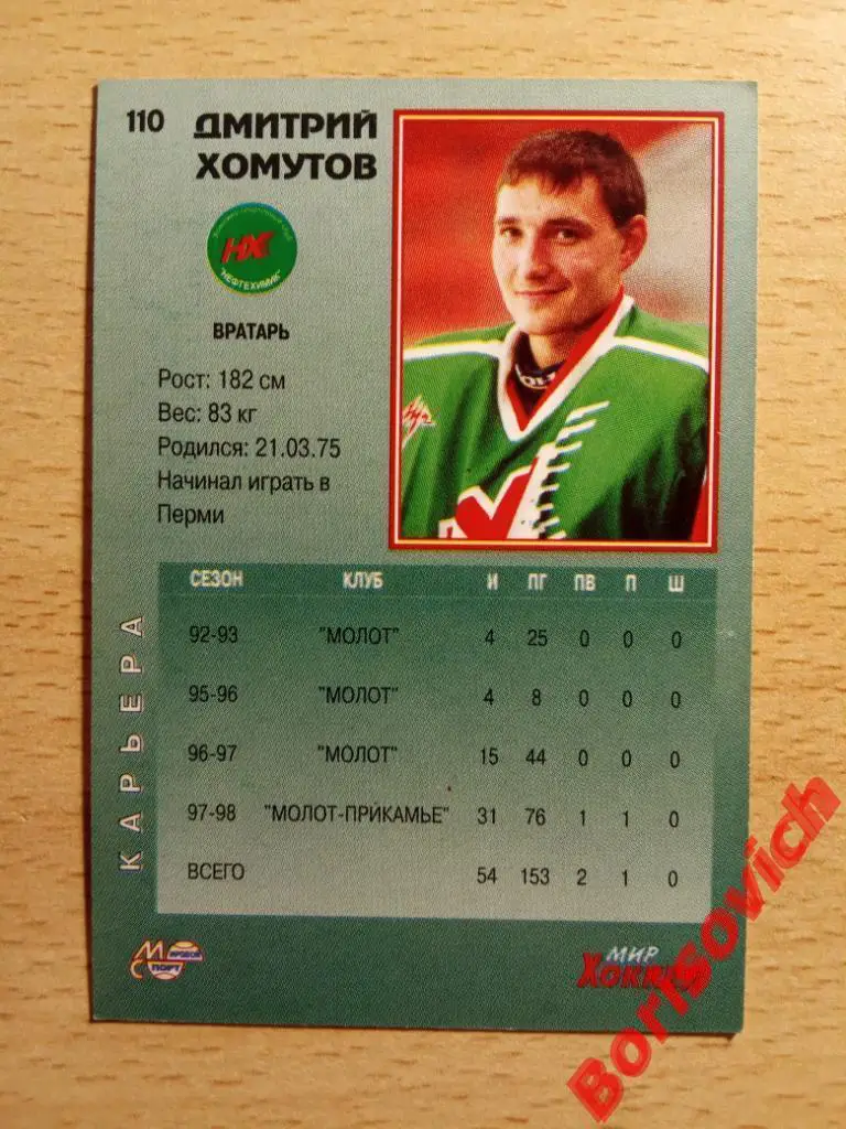 Дмитрий Хомутов Нефтехимик Нижнекамск Мировой спорт N 110 1999-2000 1