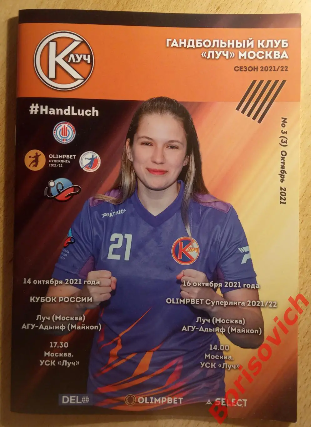 Луч Москва - АГУ-Адыиф Майкоп 14,16-10-2021 Кубок России