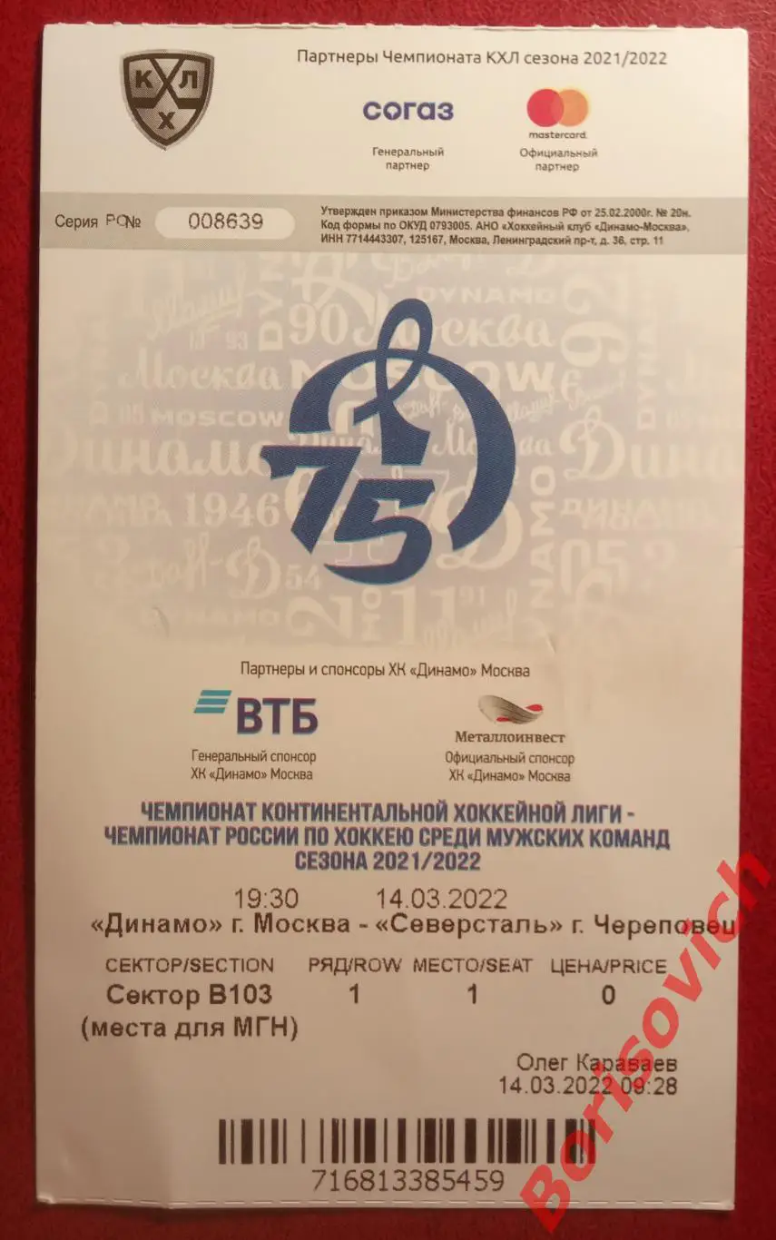 Билет Динамо Москва - Северсталь Череповец 14-03-2022. 3