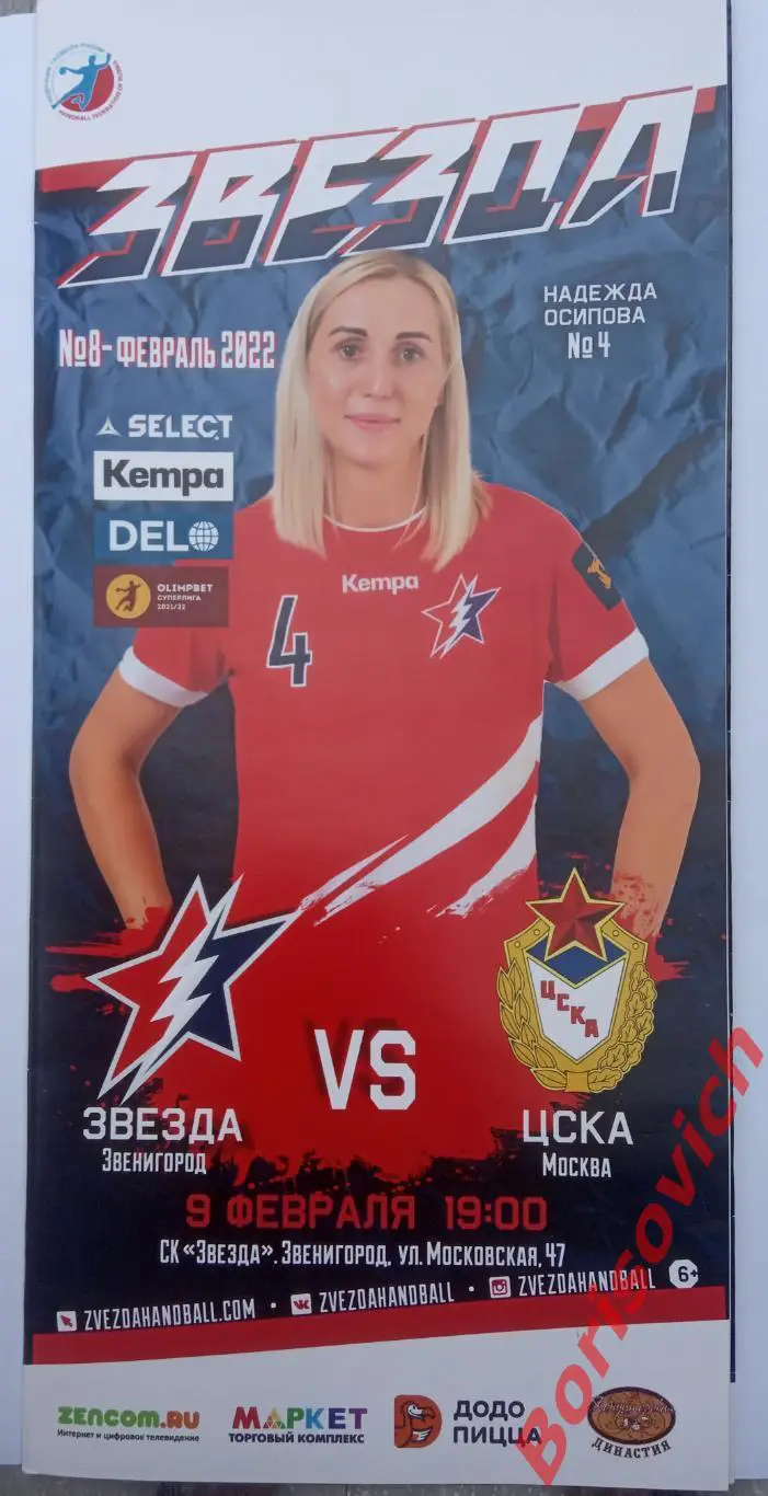 Звезда Звенигород - ЦСКА Москва 09-02-2022