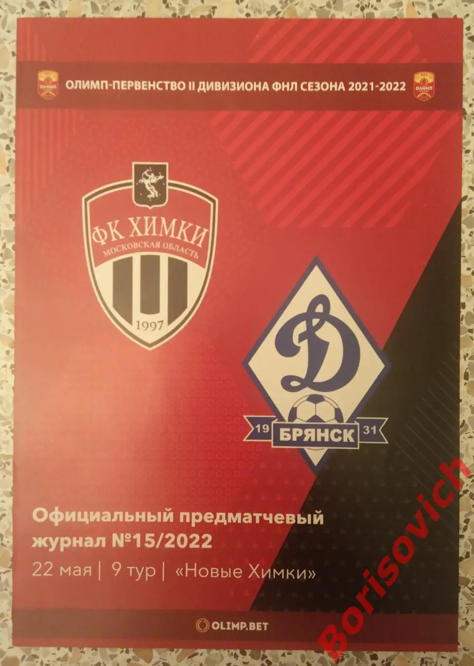 Химки - М Московская область - Динамо Брянск 22-05-2022