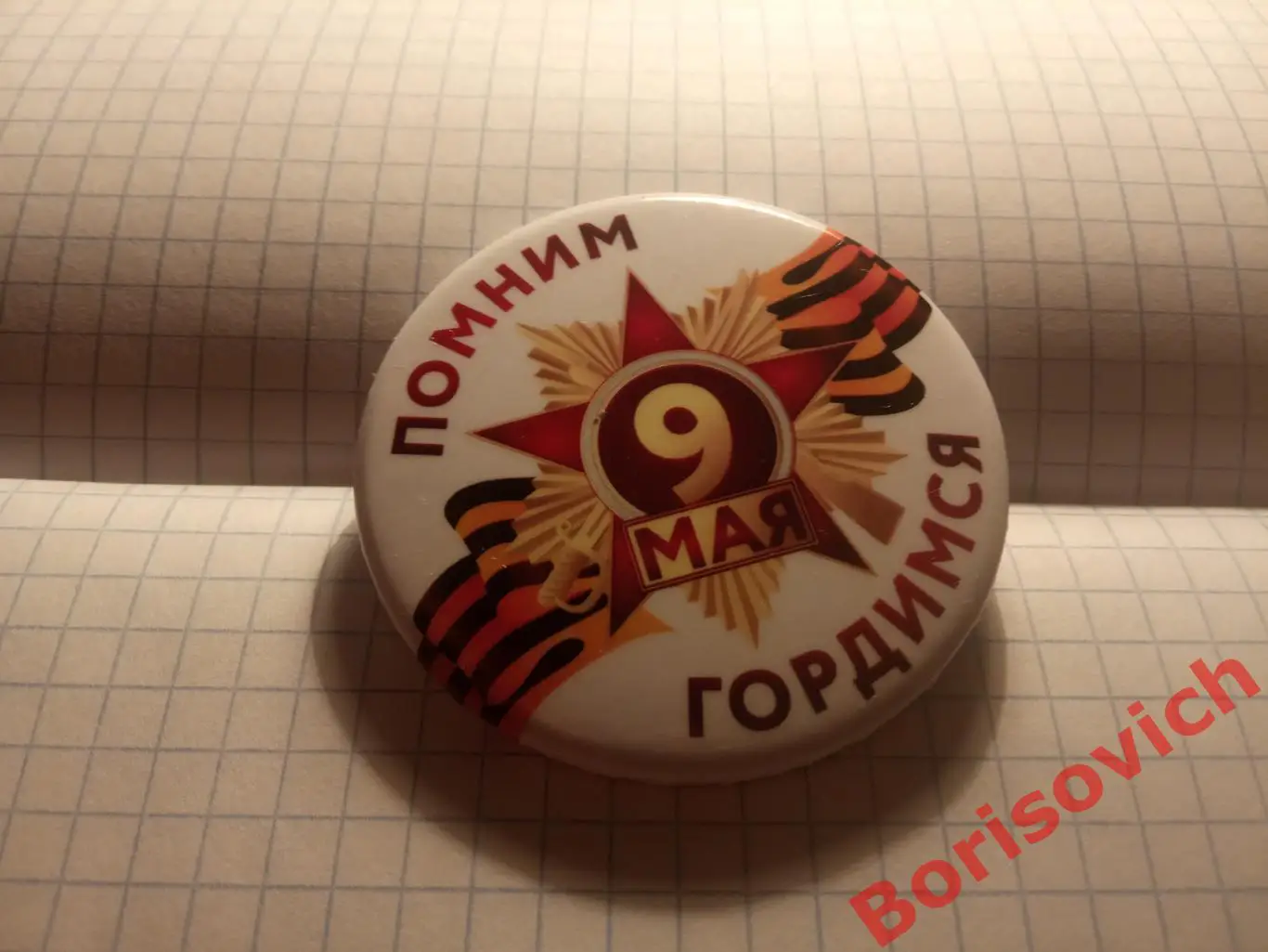 9 мая Помним Гордимся